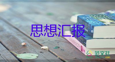 員工的預(yù)備黨員思想?yún)R報5篇