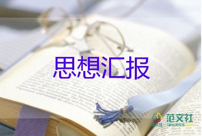 1-4季度思想?yún)R報范文推薦7篇