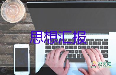 黨轉(zhuǎn)正的思想?yún)R報范文最新5篇