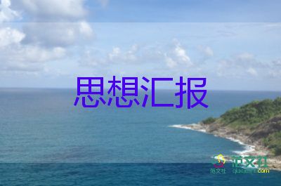 入黨后個人思想?yún)R報范文7篇