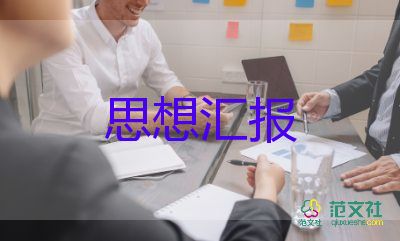 入黨預備黨員的思想?yún)R報5篇