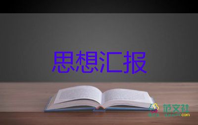 后入黨思想?yún)R報(bào)格式8篇