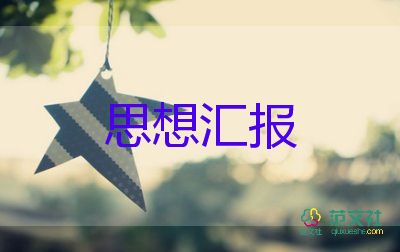 按季度寫思想?yún)R報8篇