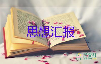 黨半年度思想?yún)R報最新8篇