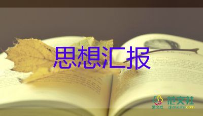 三季度思想?yún)R報(bào)大學(xué)生5篇