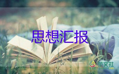 2023年黨積子思想?yún)R報精選5篇