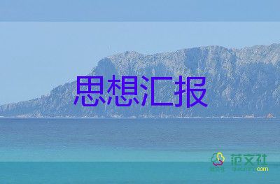 部隊黨員10月思想?yún)R報6篇