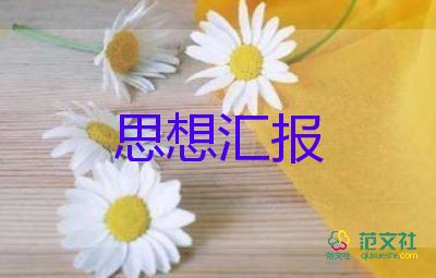 黨員思想?yún)R報(bào)大學(xué)生模板5篇