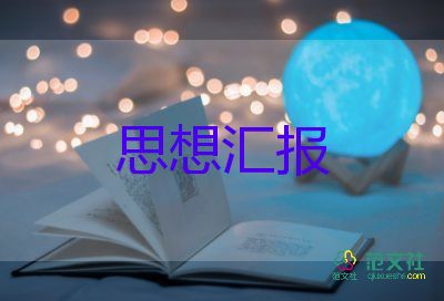 大學(xué)轉(zhuǎn)預(yù)備黨員思想?yún)R報(bào)最新8篇