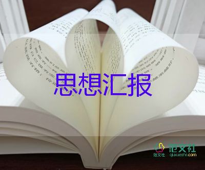 入黨積極分子學(xué)生思想?yún)R報(bào)最新5篇