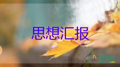 最新有關(guān)入黨積極分子思想?yún)R報(bào)通用范文3篇