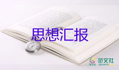 農(nóng)村積極分子思想?yún)R報8篇