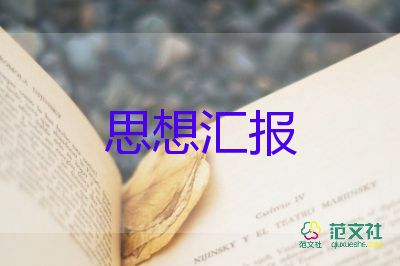 報(bào)預(yù)備黨員思想?yún)R報(bào)精選7篇