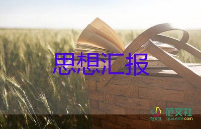 大學(xué)生入黨積子思想?yún)R報8篇