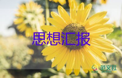 黨員大學(xué)生思想?yún)R報范文推薦8篇