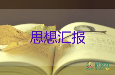 7到9月積極分子思想?yún)R報(bào)通用7篇