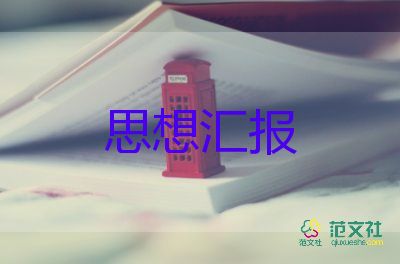 大學(xué)生上黨課思想?yún)R報(bào)優(yōu)秀7篇