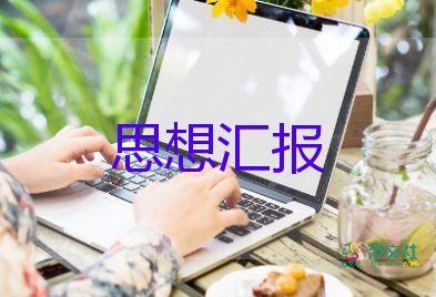 大學生黨員思想?yún)R報2023第三季度7篇