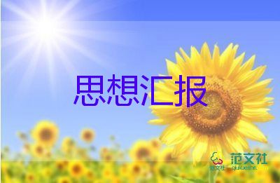 6年預(yù)備黨員思想?yún)R報推薦8篇