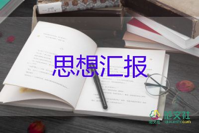 思想匯報黨員第四季度思想匯報8篇