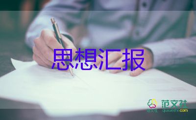 入黨積極分子第一季度思想?yún)R報(bào)范文5篇