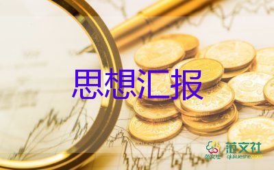 預備思想匯報黨員2023500字推薦8篇