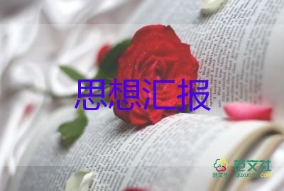 2023三月入黨思想?yún)R報6篇