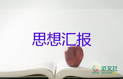 2023級大學生思想?yún)R報優(yōu)秀5篇