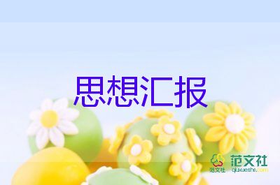 黨會思想匯報1500字最新7篇