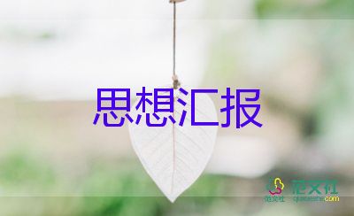 入黨思想?yún)R報2023范文8篇