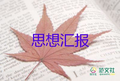 農民入黨分子思想匯報5篇