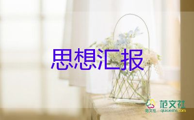 入積極分子的思想?yún)R報推薦6篇