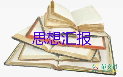 轉預備黨員思想?yún)R報大全6篇