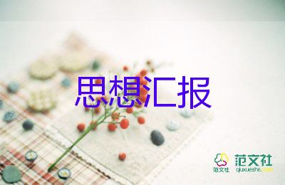 思想?yún)R報(bào)第4季800字參考5篇