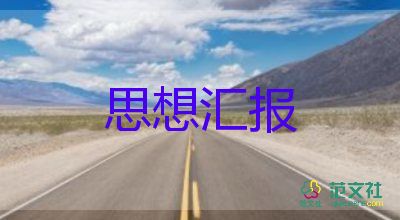 2023教師預(yù)備黨員預(yù)備期思想?yún)R報(bào)5篇