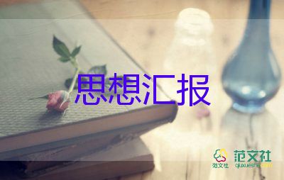 思想?yún)R報(bào)醫(yī)院2022入黨積極分子8篇