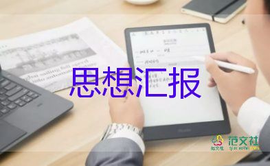 大學(xué)生入黨積極分子思想?yún)R報2022最新版6篇