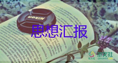 剛上大一思想?yún)R報(bào)參考8篇