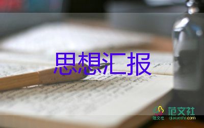 研三預備黨員思想?yún)R報1500字通用8篇