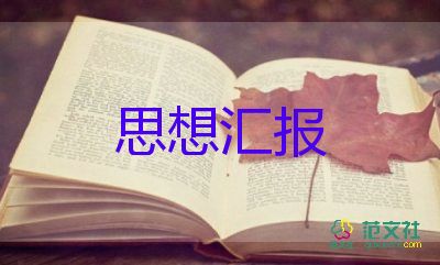 思想?yún)R報2022醫(yī)護入黨積極分子8篇