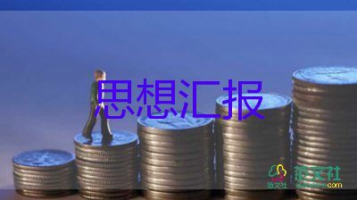 思想?yún)R報(bào)2023年思想?yún)R報(bào)通用5篇