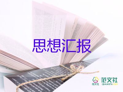 教師預備思想匯報預備黨員2022精選5篇