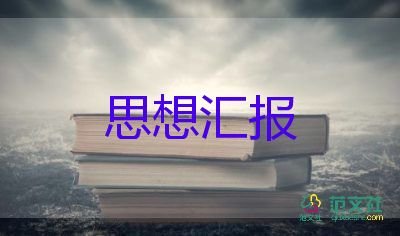 15年6月黨員思想?yún)R報7篇