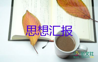 第7季度積極分子思想?yún)R報(bào)5篇