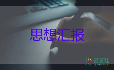 積及分子思想?yún)R報(bào)6篇