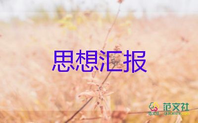 預備黨員的思想?yún)R報范文優(yōu)質(zhì)5篇