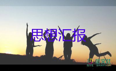 大學(xué)積極分子的思想?yún)R報優(yōu)秀7篇