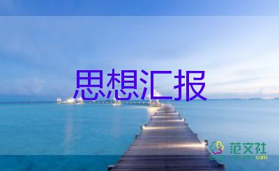 大學(xué)生入黨積極分子思想?yún)R報(bào)4000字左右5篇