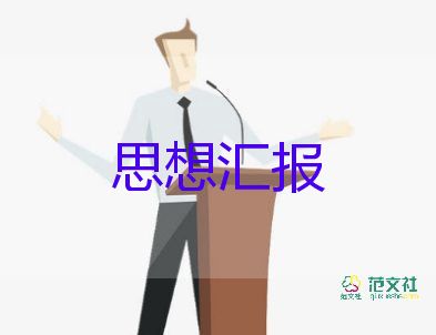 入黨積極分子思想?yún)R報(bào)格式模板9篇