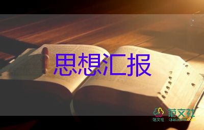 上完黨課思想?yún)R報(bào)2000字2023年7篇